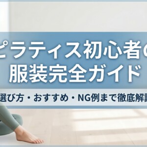 初心者向けピラティスウェア