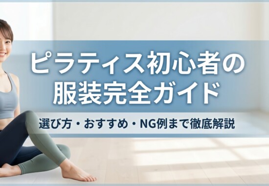 初心者向けピラティスウェア