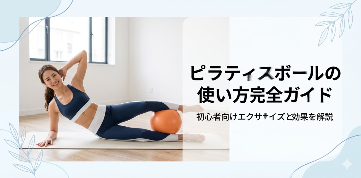 ピラティスボール