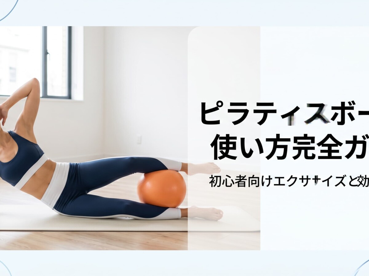 ピラティスボール