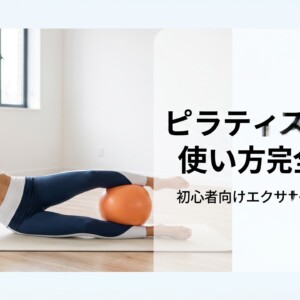 ピラティスボール