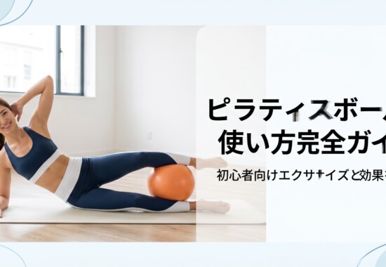 ピラティスボール