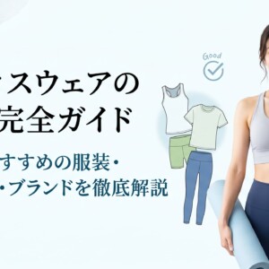 ピラティスウェアの選び方