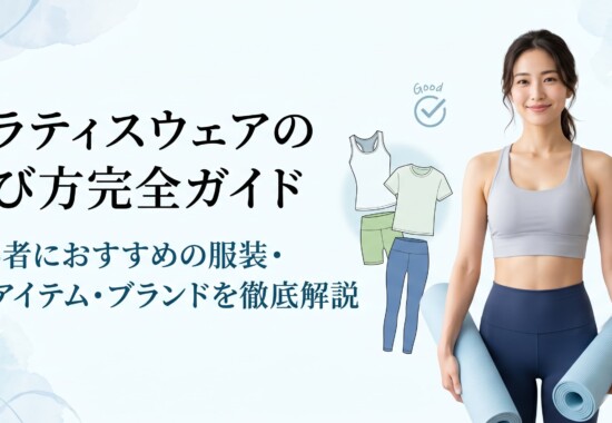 ピラティスウェアの選び方