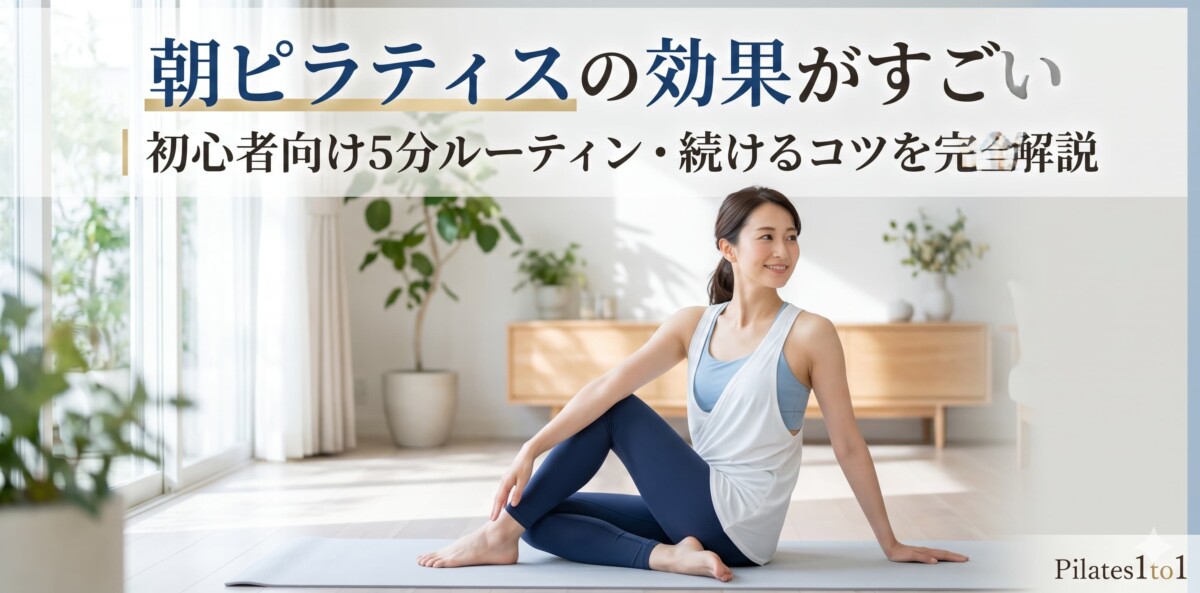 朝ピラティス