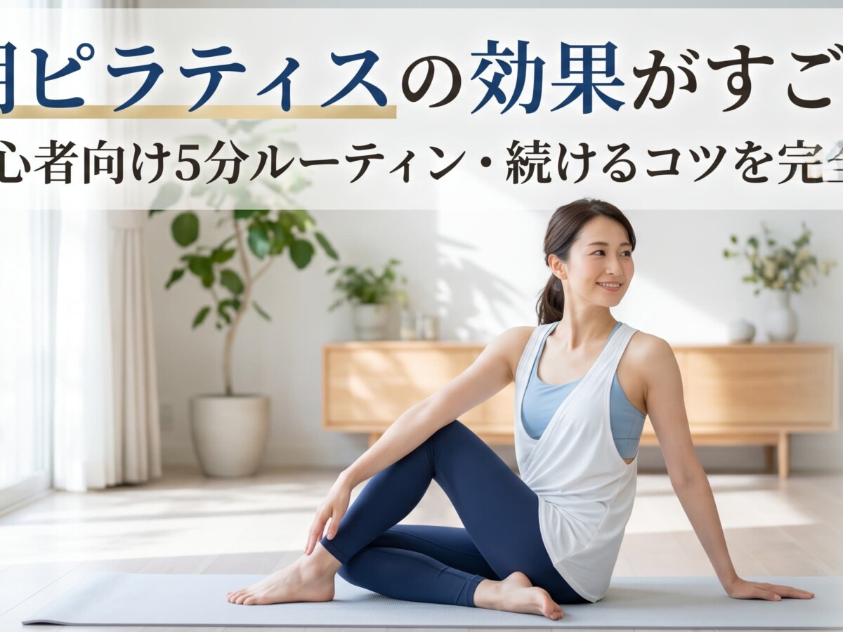 朝ピラティス
