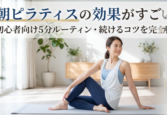 朝ピラティス