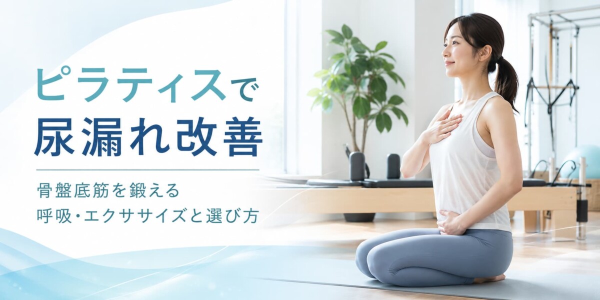 ピラティス尿漏れ改善