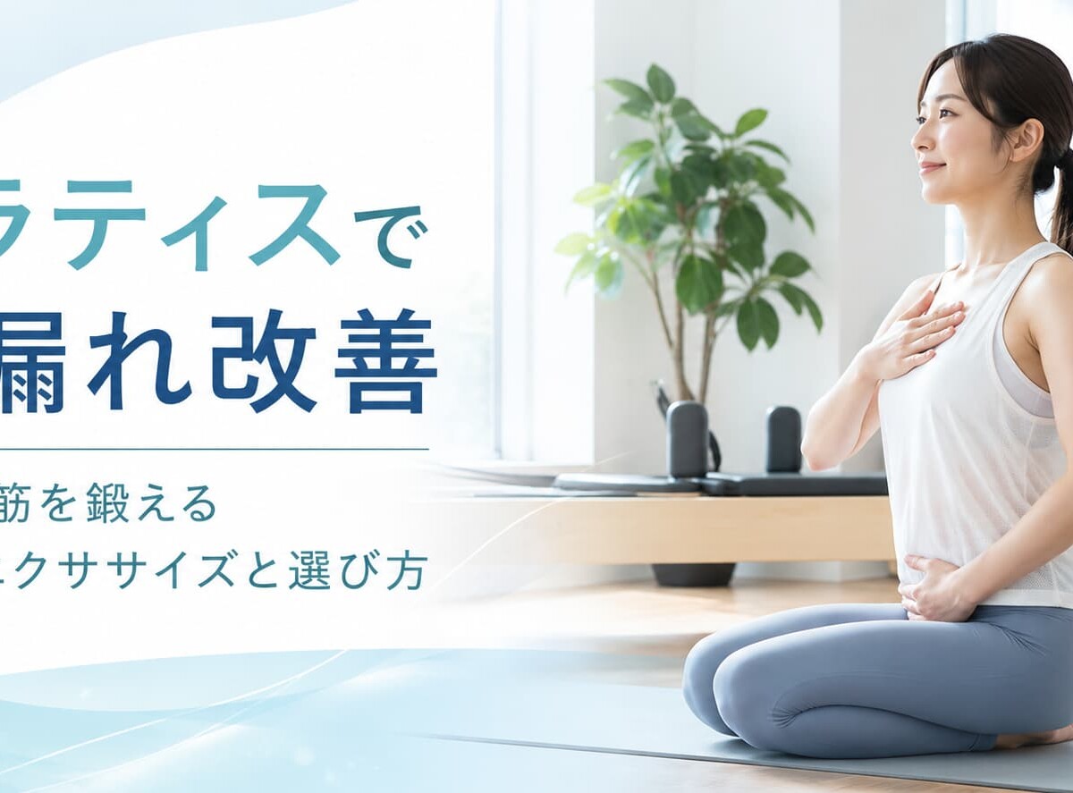 ピラティス尿漏れ改善