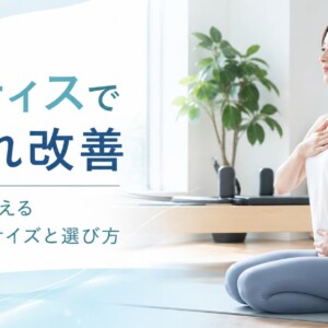 ピラティス尿漏れ改善