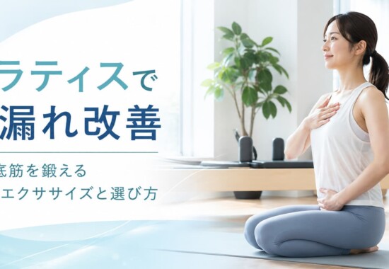 ピラティス尿漏れ改善