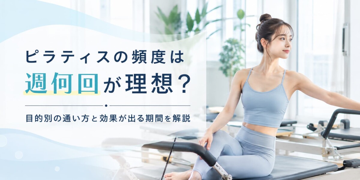 ピラティス頻度