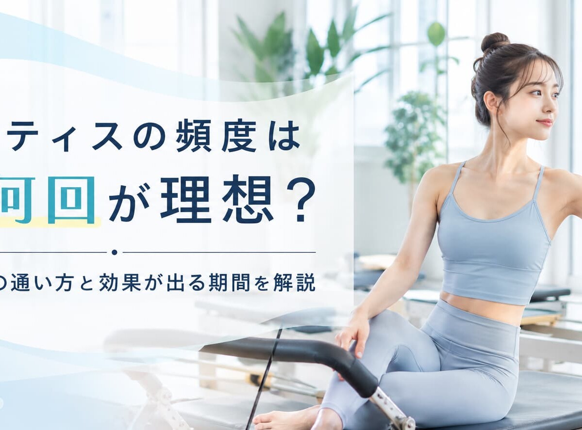 ピラティス頻度