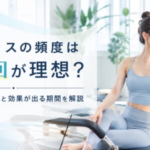 ピラティス頻度
