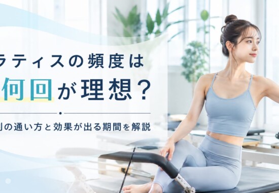 ピラティス頻度