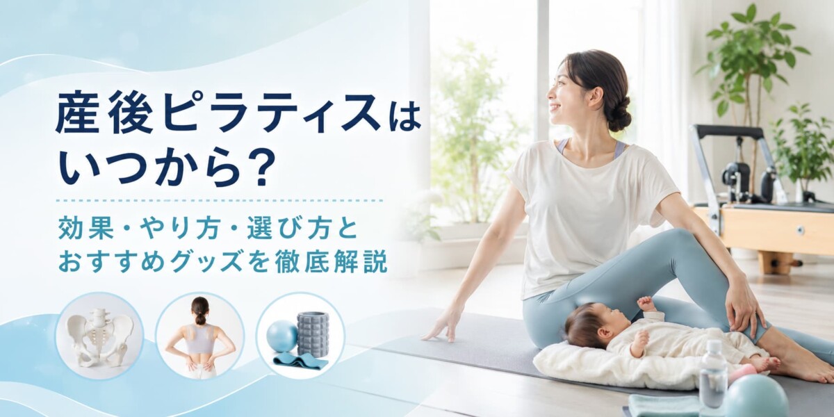 産後ピラティス