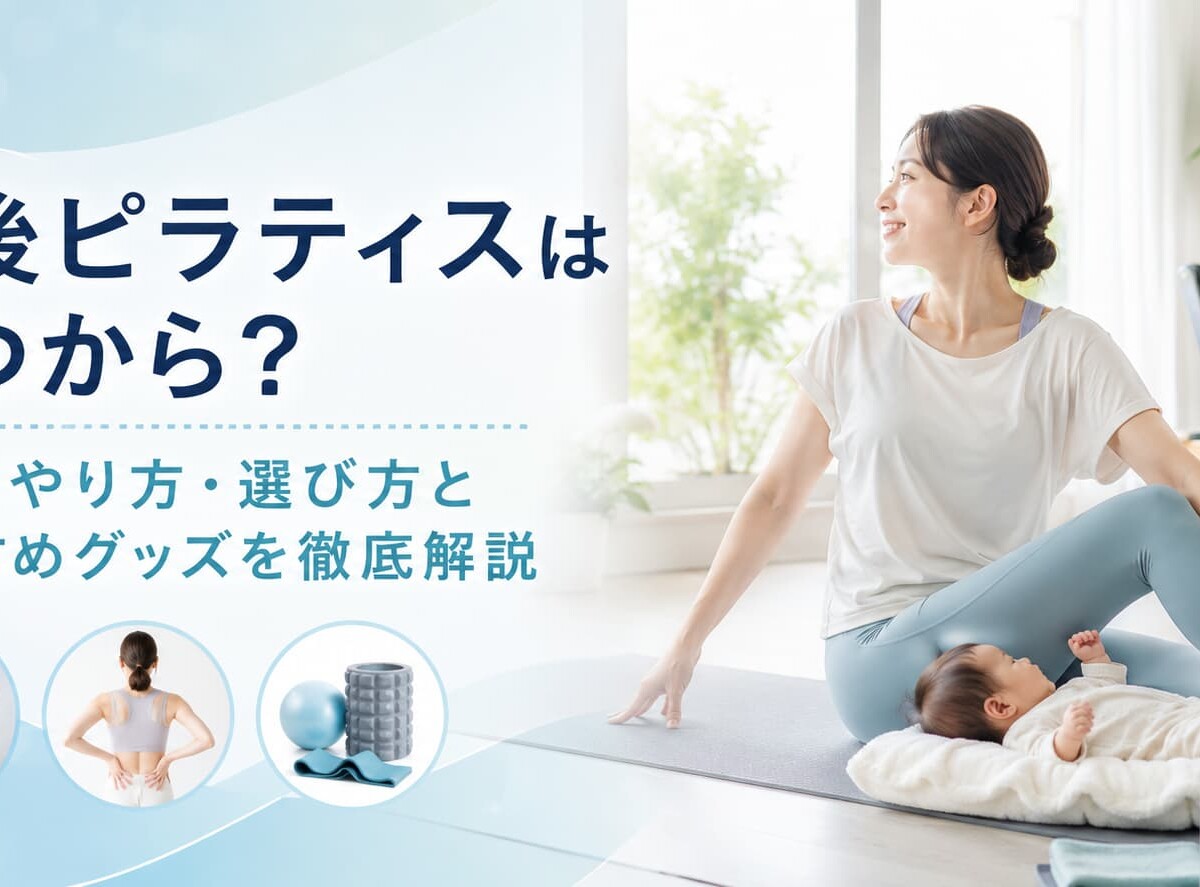 産後ピラティス