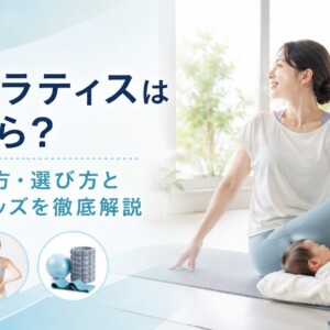 産後ピラティス