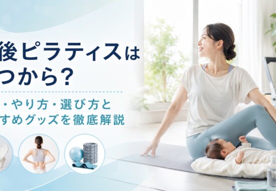 産後ピラティス