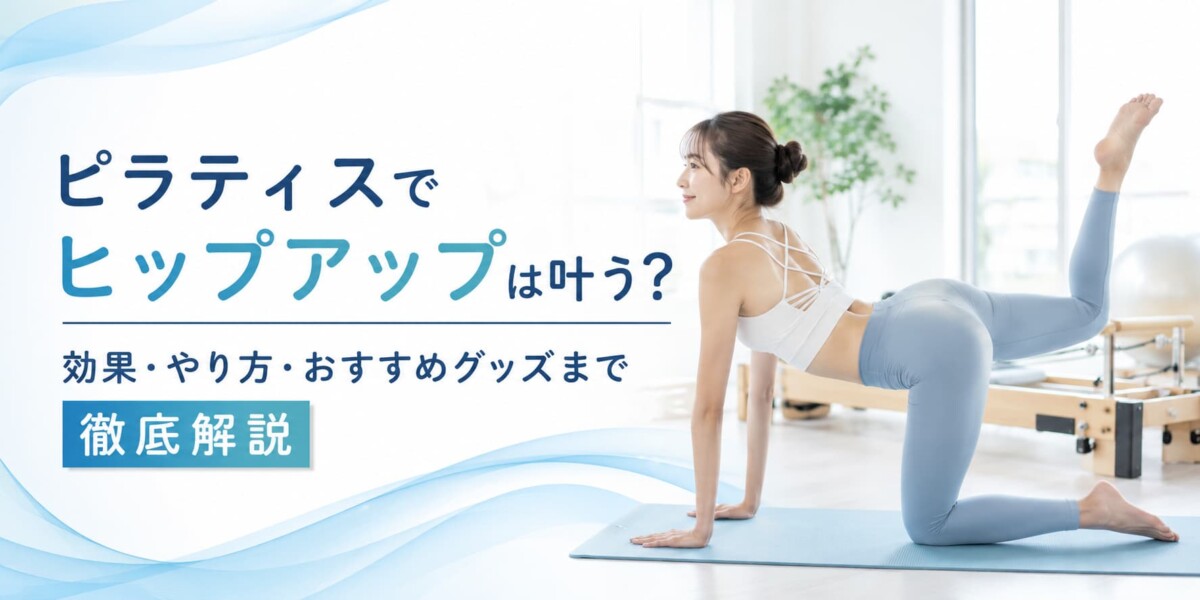 ヒップアップ