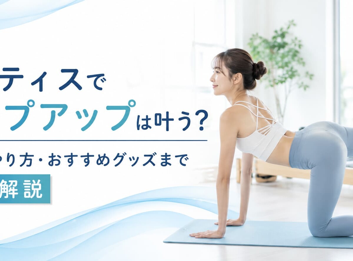 ヒップアップ