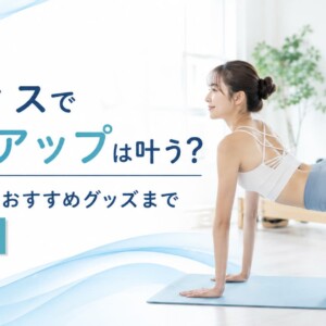 ヒップアップ