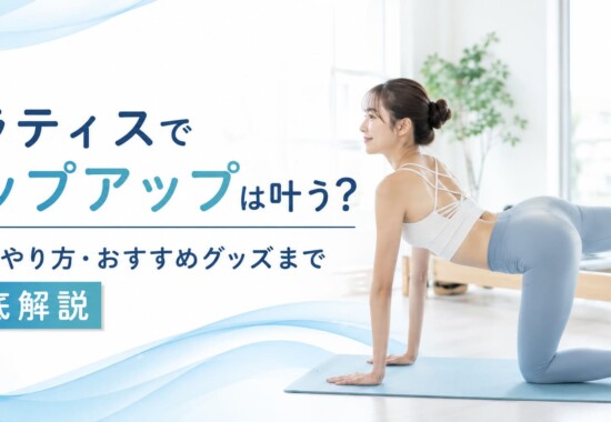 ヒップアップ
